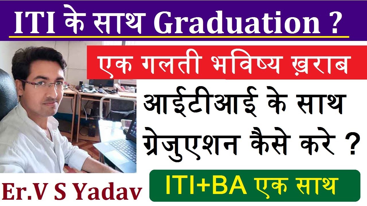ITI ke Sath Graduation Kaise Kare | ITI ke Sath BA kar Sakte hai