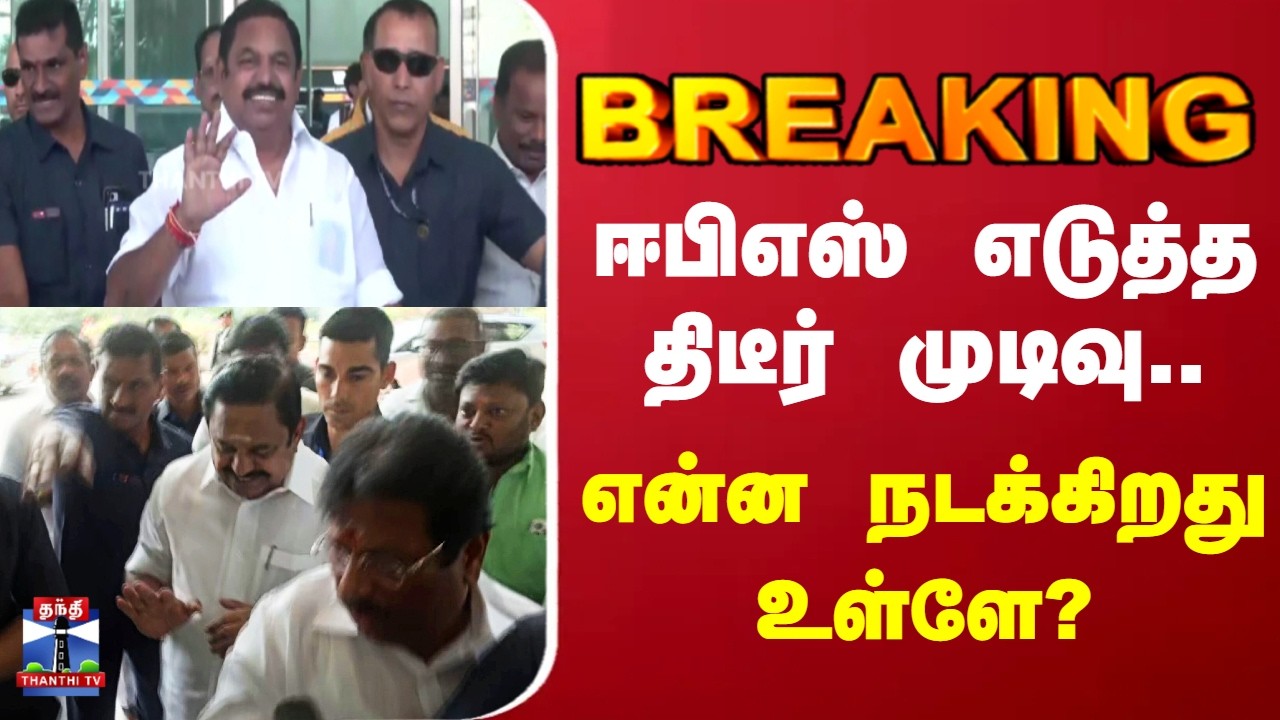 AIADMK | EPS | NDA | Election |  ஈபிஎஸ் எடுத்த திடீர் முடிவு.. என்ன நடக்கிறது உள்ளே?