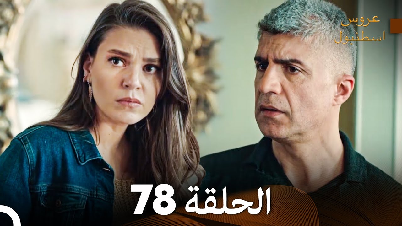 مسلسل عروس اسطنبول الحلقة 78 (Arabic Dubbed)