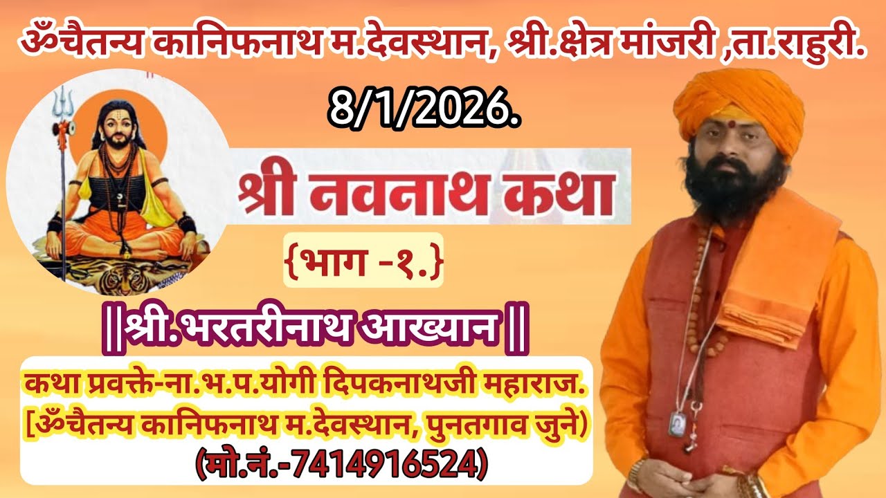 मार्मिक चिंतन-नवनाथ कथा-श्री भरतरीनाथ आख्यान/प्रवक्ते-ना भ प योगी दिपकनाथजी महाराज[जुने पुनतगाव]