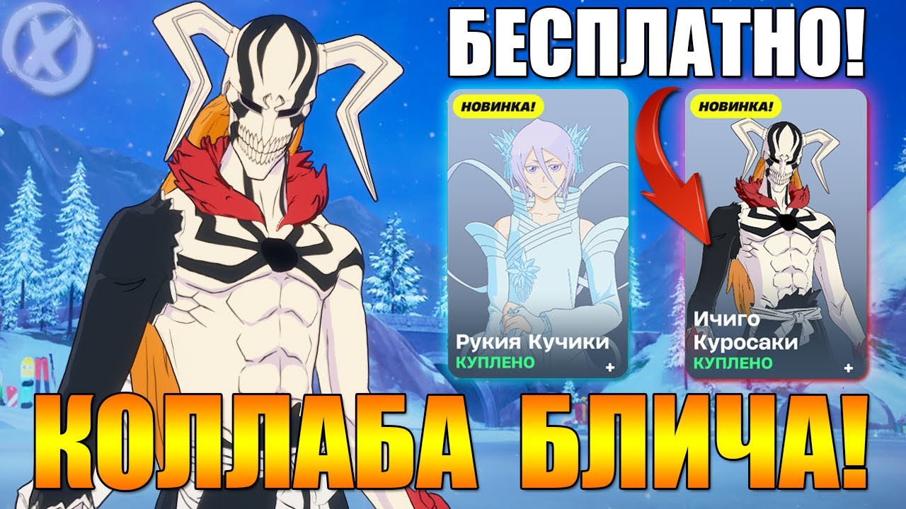 ВСЕ СКИНЫ BLEACH В FORTNITE + ХАЛЯВНЫЙ ИЧИГО УСПЕЙ ЗАБРАТЬ!