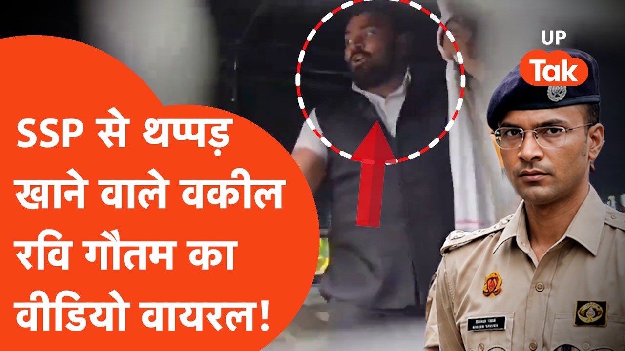 Meerut SSP Avinash Pandey vs Advocate Ravi Gautam : थप्पड़ खाने वाले वकील का वीडियो वायरल!