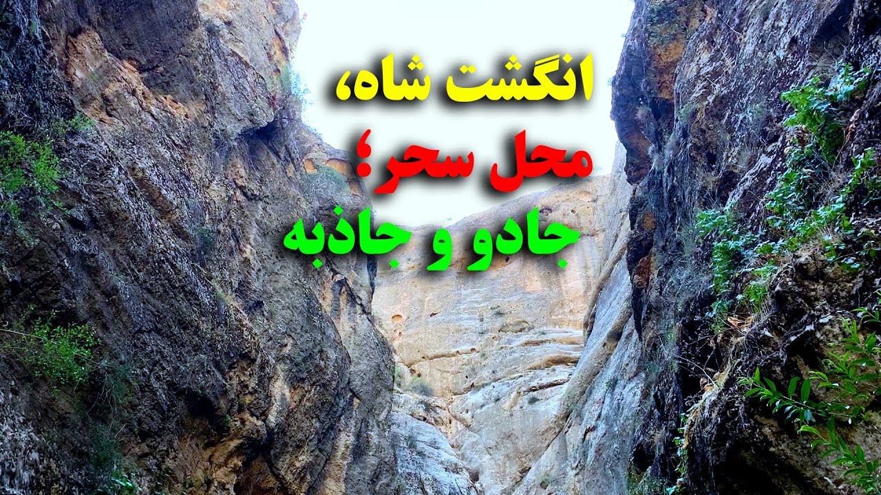 دره‌ی انگشتِ شاه؛ مکان دل انگیز و دیدنی، گذرگاه حضرت علی (رض) در ولایت سرپل!