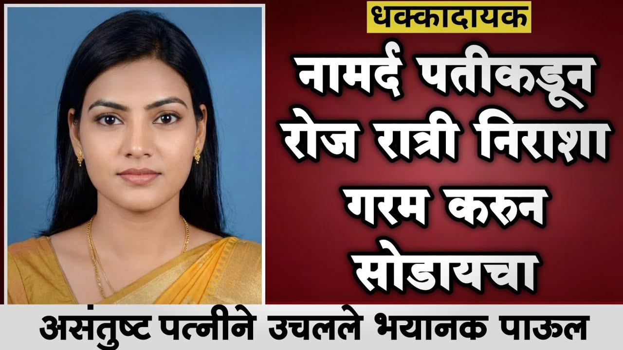 Ep334 नामर्द पतिकडून रोज रात्री निराशा,पत्नीने केले भयंकर |Marathi Crime Story|crimetimesmarathi