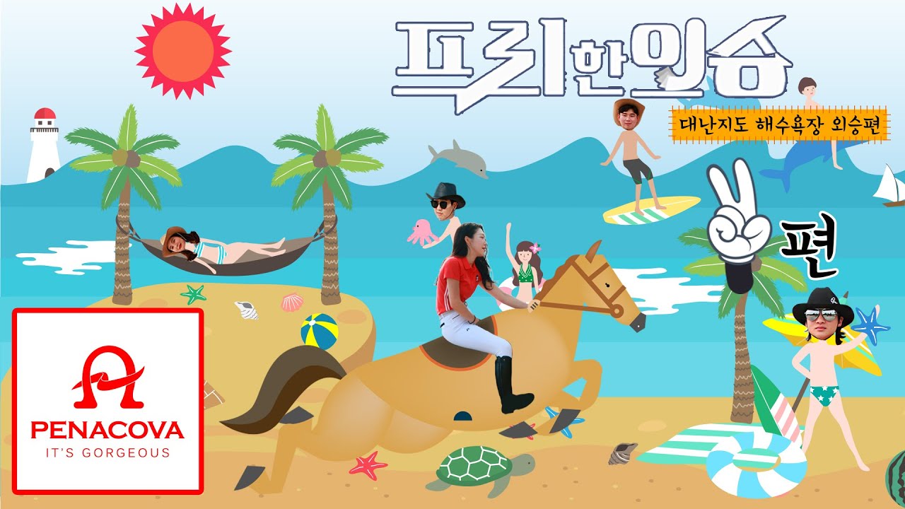 2부 말이 바다위를 달린데~ 헐? 진짜?