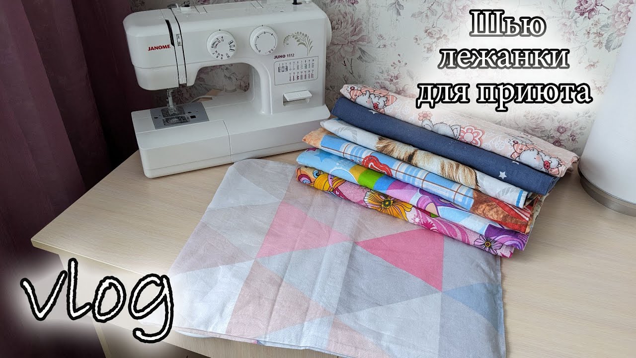 Шью лежанки для приюта. Мотивация на помощь животным.