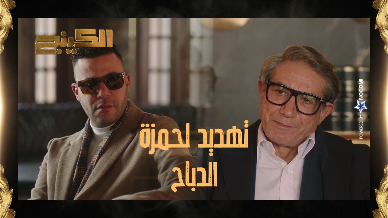 تنفيذ العملية مقابل حياة ابناء حمزة الدباح! 😱 يا ترى حمزه هيوافق يعملها؟ #الكينج