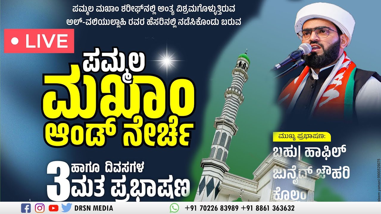 DRSN LIVE - HAFIL JUNAID JAUHARI  KOLLAM II ಪೊನ್ಮಲ ಮಖಾಂ ಅಂಡ್ ನೇರ್ಚೆ II DAY 2  II 13-04-2025