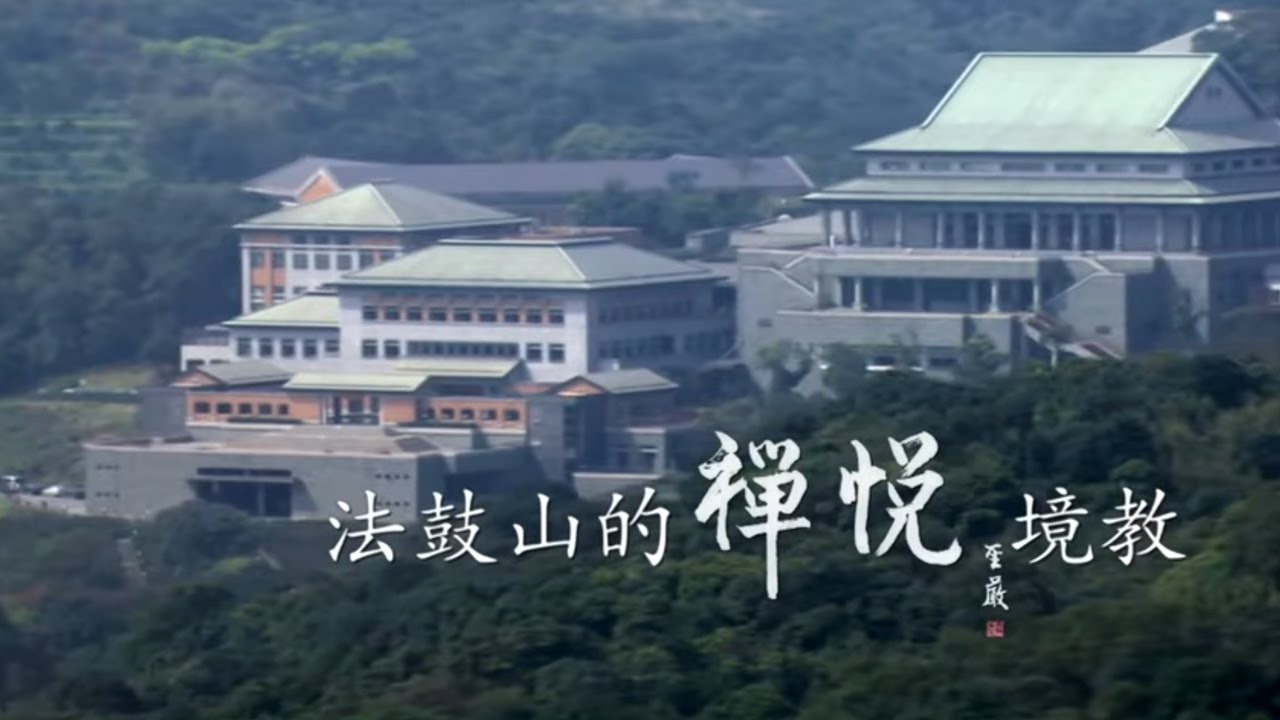 法鼓山的禪悅境教