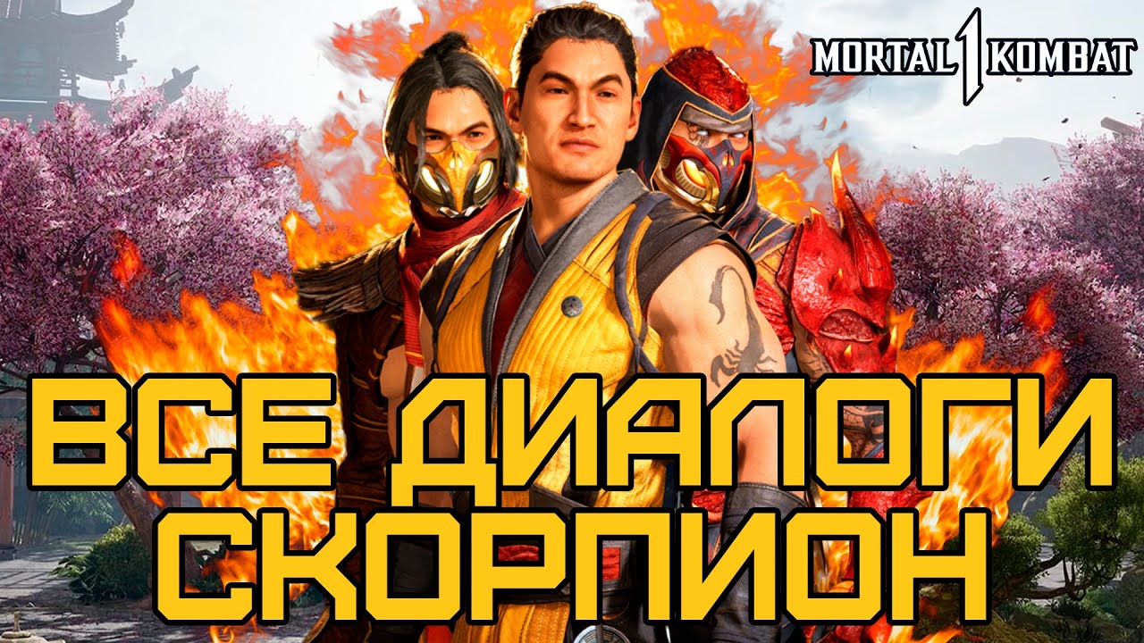Mortal Kombat 1 | Все диалоги со Скорпионом на русском (озвучка)