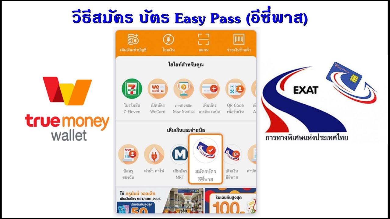 สมัครบัตร Easy Pass (อีซี่พาส) ผ่านแอป TrueMoney Wallet |มีเงินพร้อมใช้ในบัตร 300 บาท