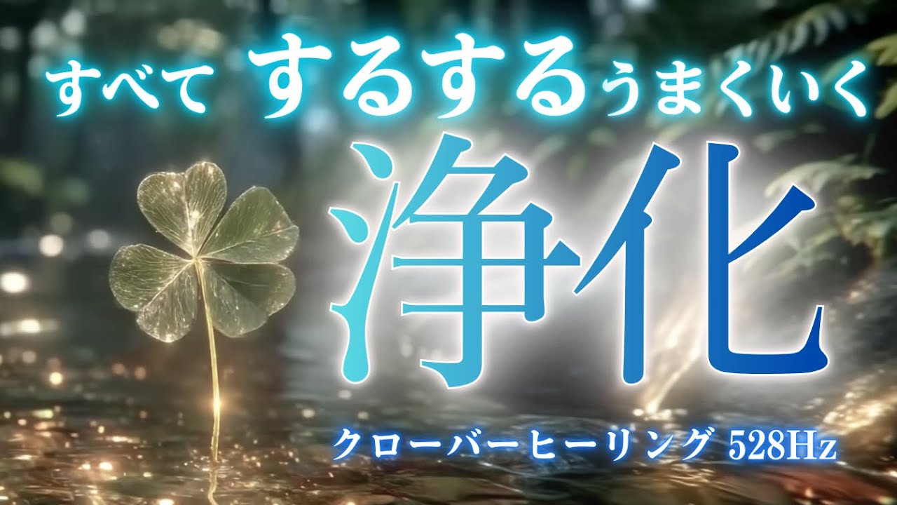 【流れが好転し始める】浄化と回復の周波数BGM /528Hz × 4096Hz /不安を手放し幸運を迎える