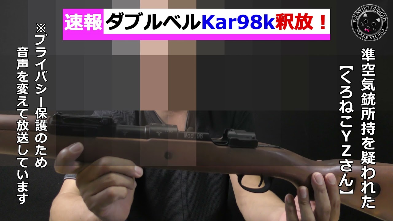 【雑談】Kar98k無事に釈放（笑）違法性なく所持も使用もOKとのこと！ダブルベル製エアーソフトガンを任意提出、科捜研で調べられていたトイガンが警察から戻ってきました！
