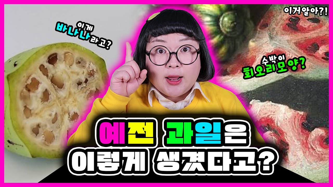 [이거알아?!-과일]이게 과일의 원래 모습이라고?🍇🍉🍌보고도 믿지 못할 과일의 이거알아!