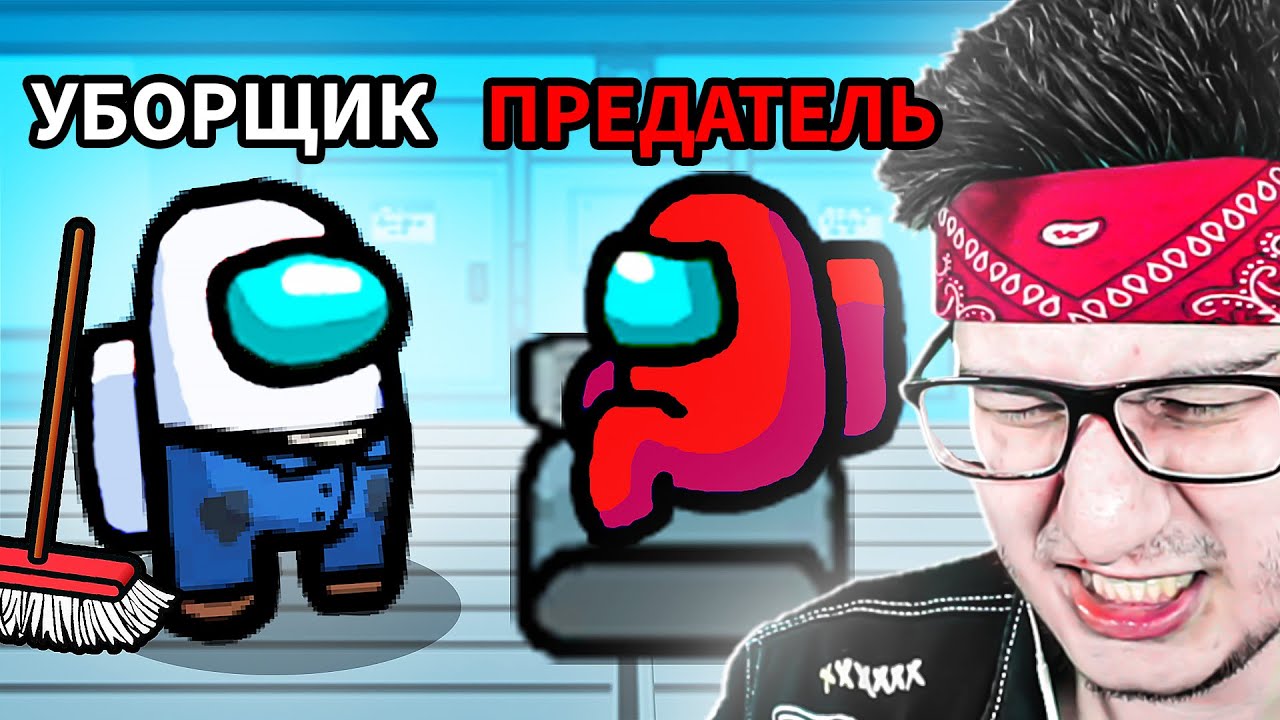 НОВАЯ РОЛЬ - УБОРЩИК В AMONG US