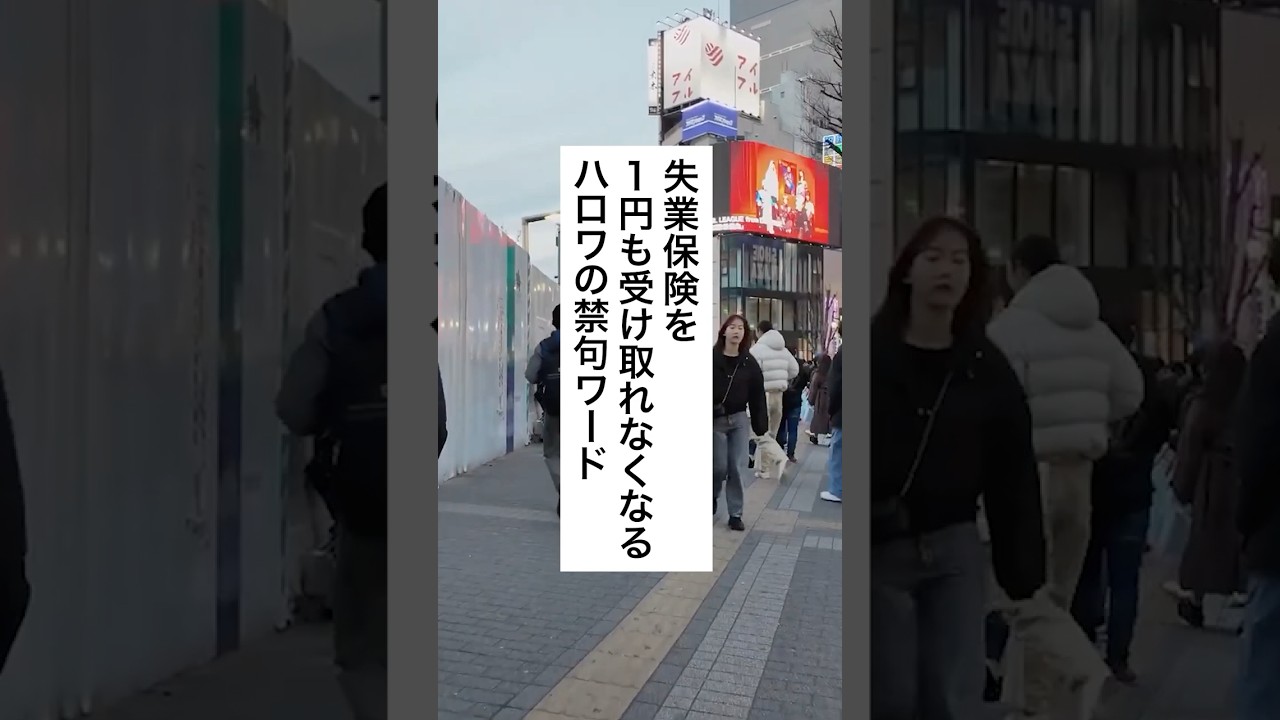 失業保険を1円も受け取れなくなる ハロワの禁句ワード