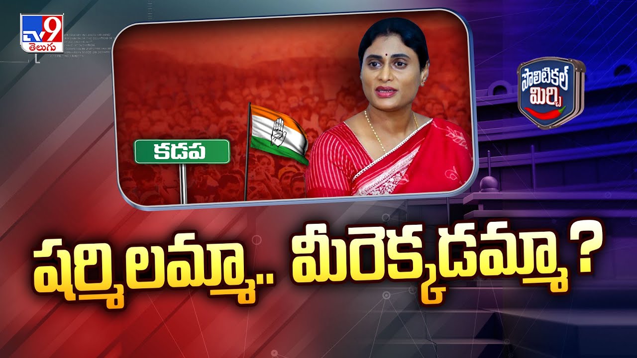 Political Mirchi : షర్మిలమ్మా.. మీరెక్కడమ్మా? | YS Sharmila |  AP Congress - TV9