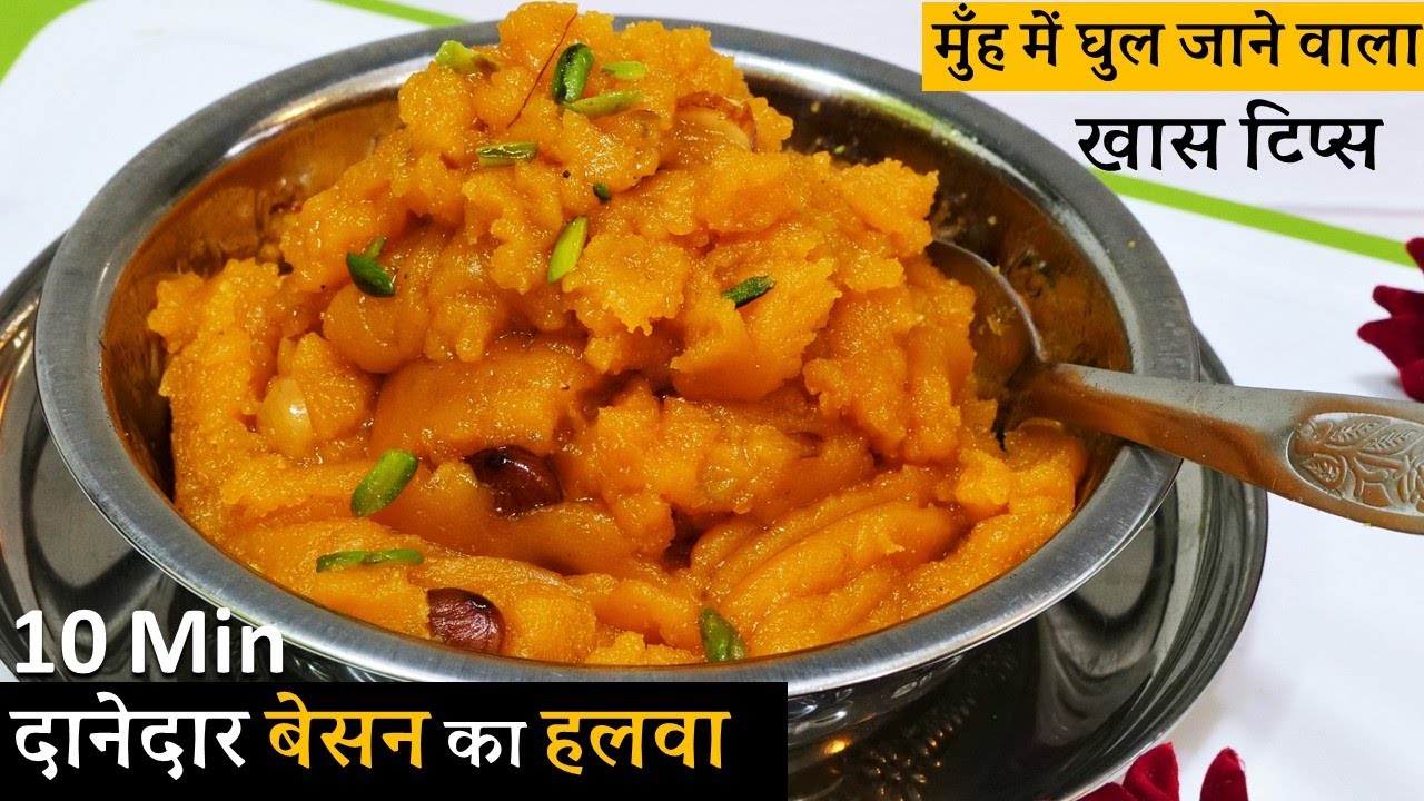 इस स्पेशल ट्रिक से 10 Min में लाजबाब दानेदार बेसन का हलवा जो मुँह में घुलजाये Perfect Besan Ka Halwa