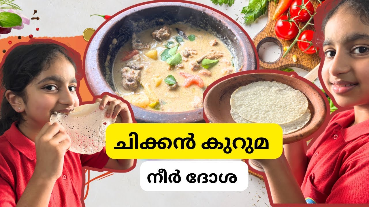 ഒരു പാട് എരിവും മസാലയും  ഒന്നും ഇല്ലാത്ത ചിക്കൻ കുറുമ with നീർ ദോശ😋#chicken  #kurumarecipe #neerdose