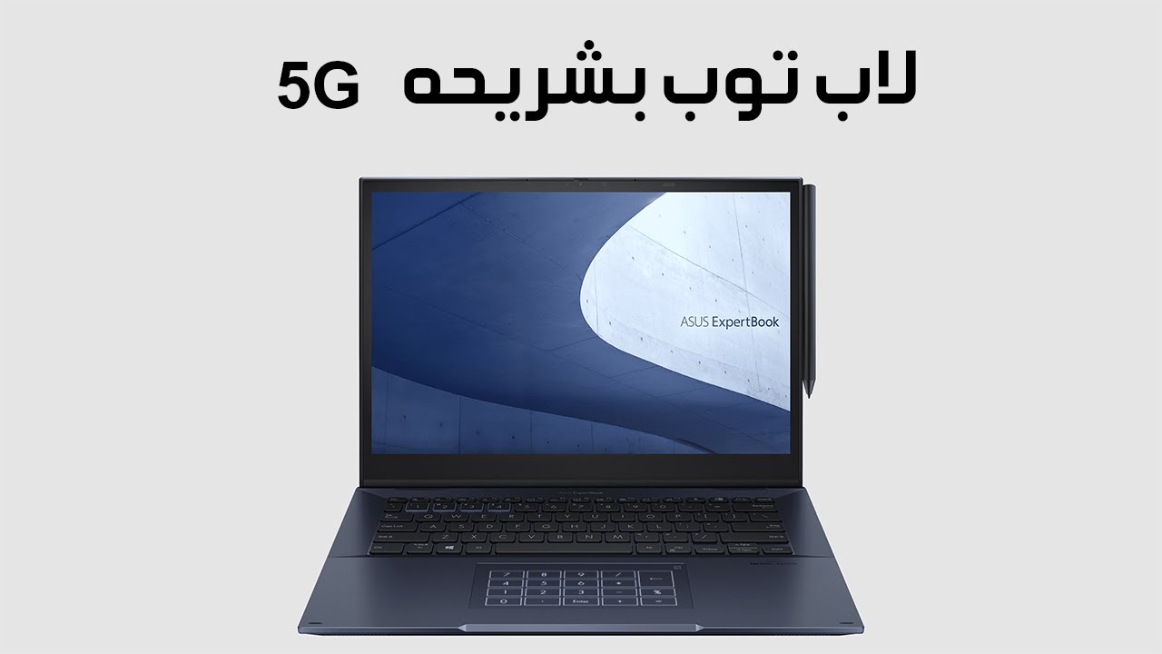 لاب توب للاعمال الخصوصيه و المكتبيه Asus  Expertbook B7 Flip