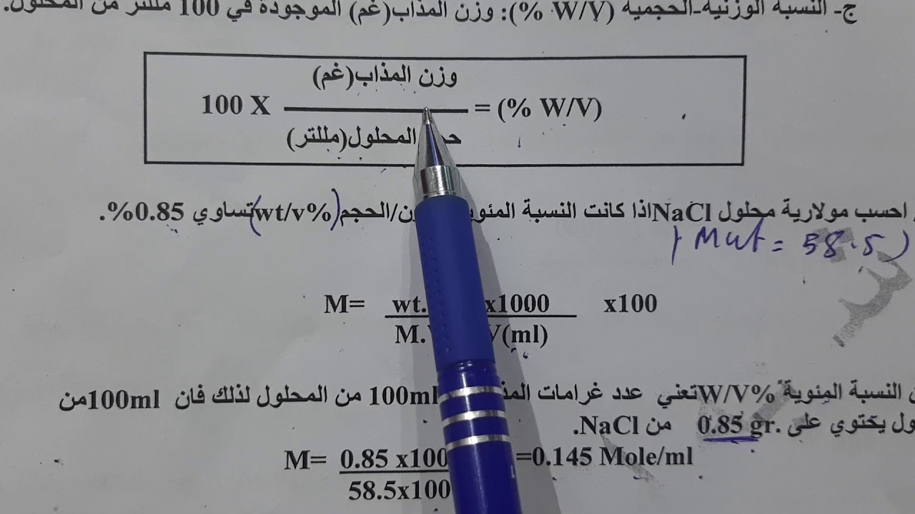 وحدات التركيز %,ppm, وقوانين التخفيف- الجزء الاول