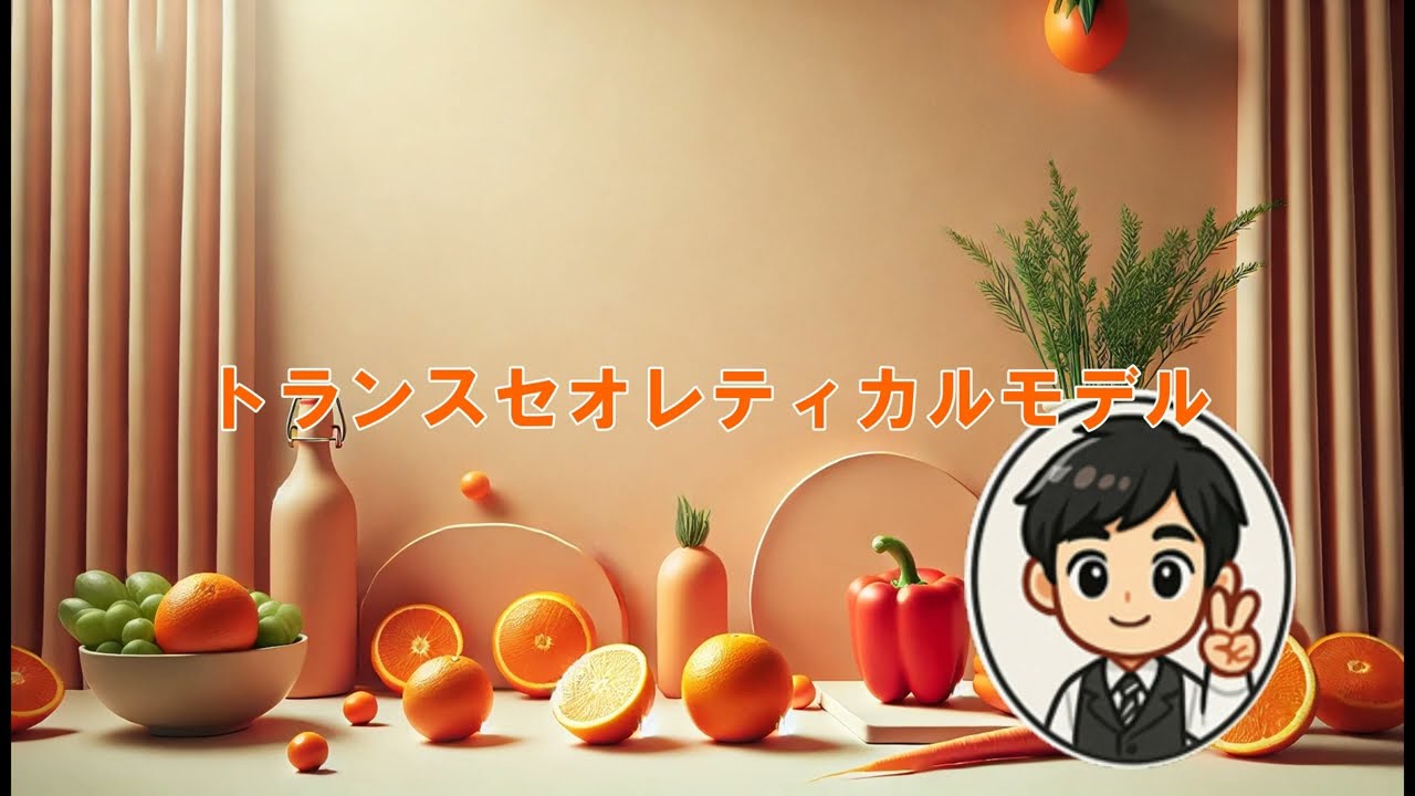 トランスセオレティカルモデル