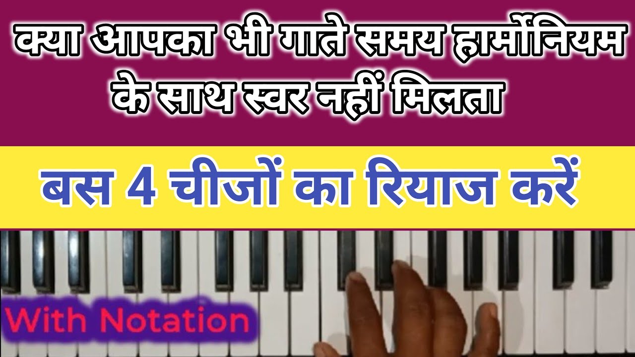 हारमोनियम पर स्वर मिलाकर गाना सीखें ।। Learn harmonium online/harmonium course for beginners 