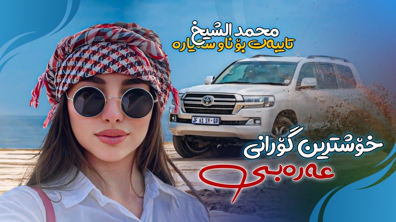 خۆشترین گۆرانی عەرەبی تایبەت بۆ ناو سەیارە (محمد الشيخ اني وجميله) Xoshtrin Gorani Arabi TikTok 2026