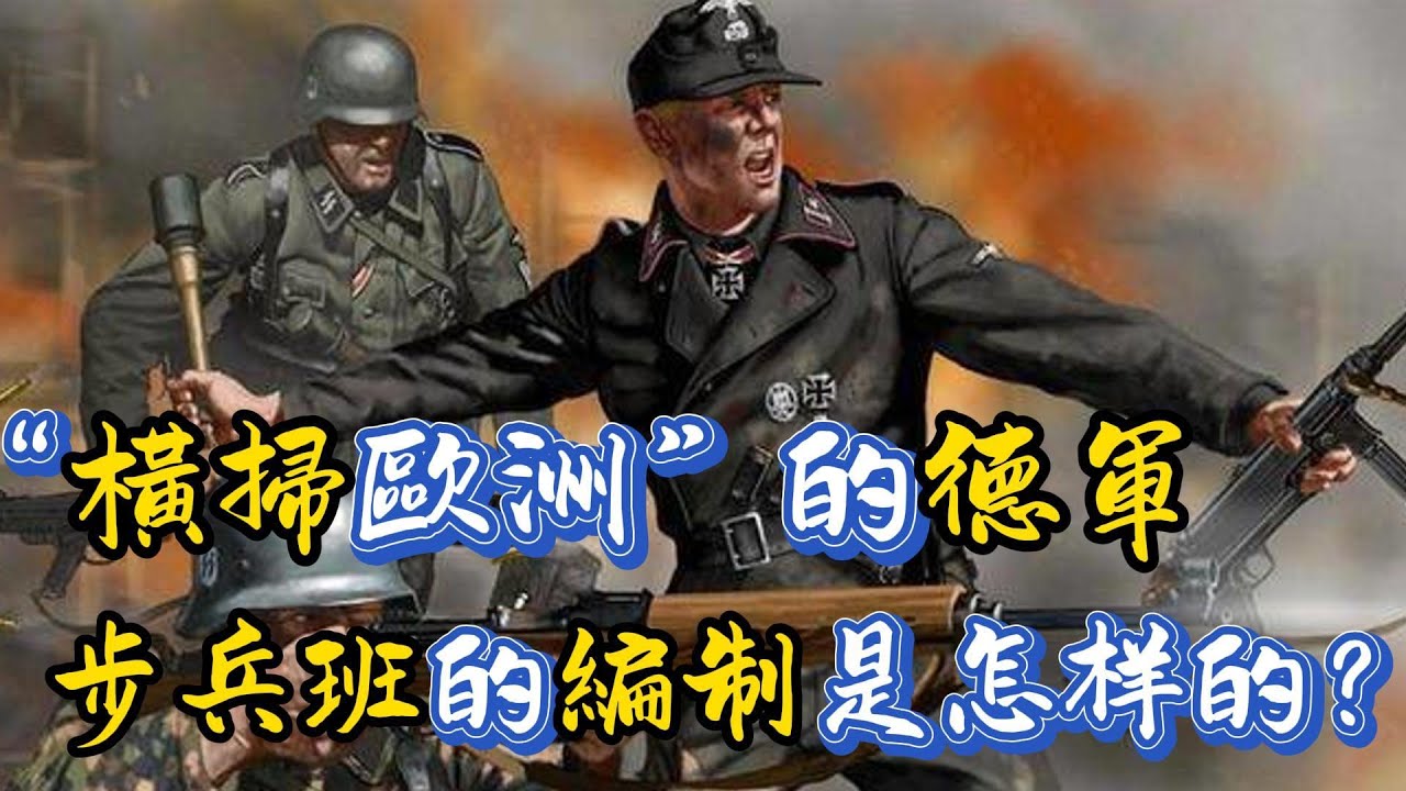 二戰橫掃歐洲的德軍&ldquo;步兵班&rdquo;的編制是怎樣的？經歷哪些改變？