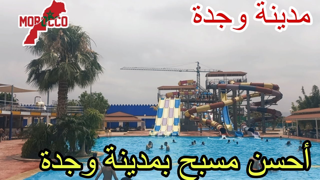 وجدة2025\06\26وخا مريضة وفيت بالعهد ومشينا لأحسن مسبح فيك اوجدة مسبح تروكاديرو🌊trocadiro##سياحة