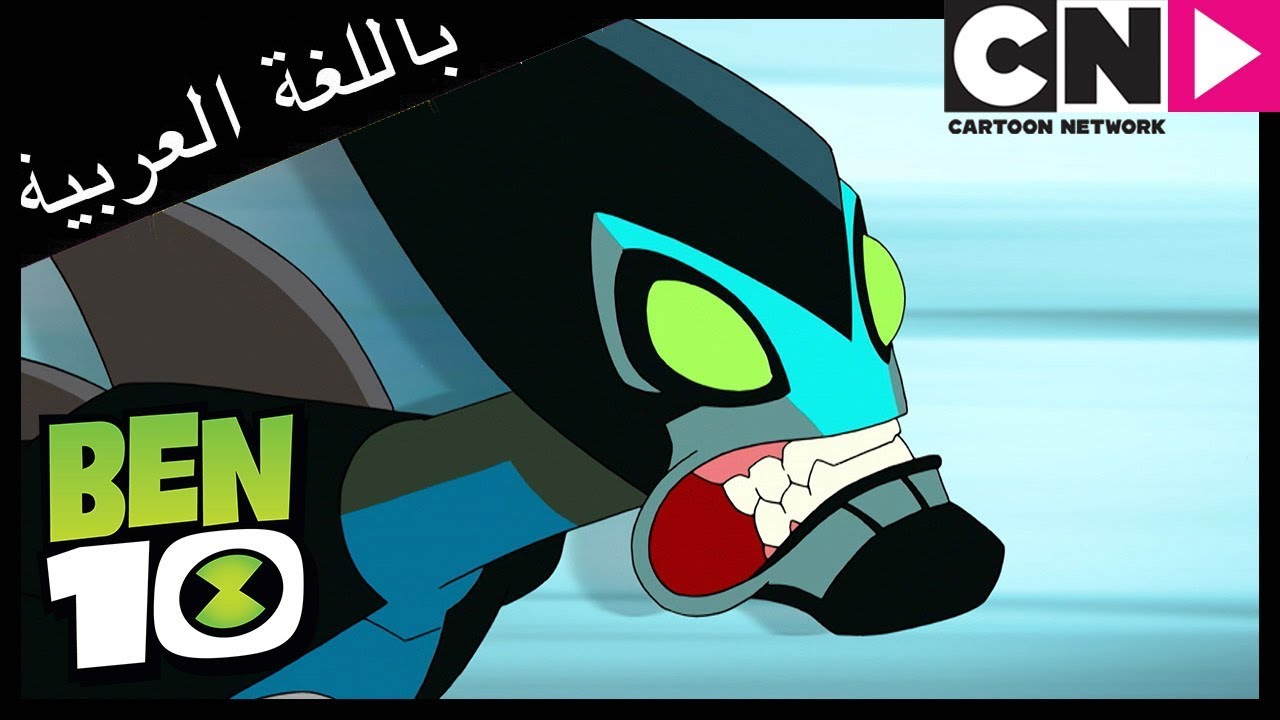 بن 10 | الرقم القياسي الجديد | كرتون نتورك