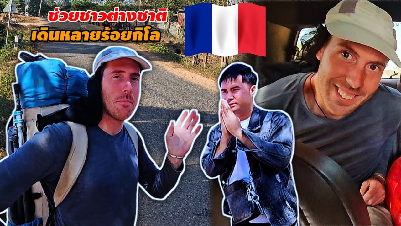 ช่วยชาวฝรั่งเศส เดินเท้า ระยะทาง 200 กว่ากิโลเมตร 10 กุมภาพันธ์ ค.ศ. 2026