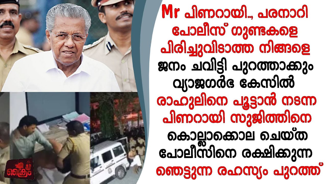സുജിത്തിനെ കൊല്ലാക്കൊല ചെയ്യുന്ന വീഡിയോ പുറത്തായിട്ടും പോലീസ് ഗുണ്ടകളെ പിണറായി രക്ഷിക്കുന്നു
