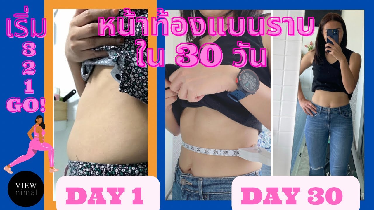 ลดหน้าท้องใน 30 วัน กินปกติ ไม่คลีน : CORE DE FORCE Final results 2022