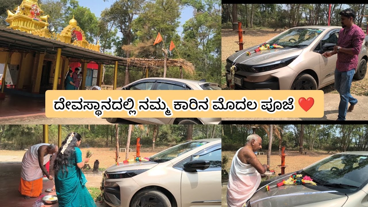 ನಮ್ಮ ಹೊಸ ಕಾರಿಗೆ ದೇವಸ್ಥಾನದಲ್ಲಿ ಪೂಜೆ 🙏✨ | 🚗 Blessings for Our Tata Altroz ❤️