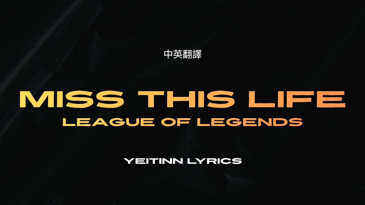 League of Legends: Miss This Life(feat. NINGNING of aespa) 中英歌詞 中文翻譯