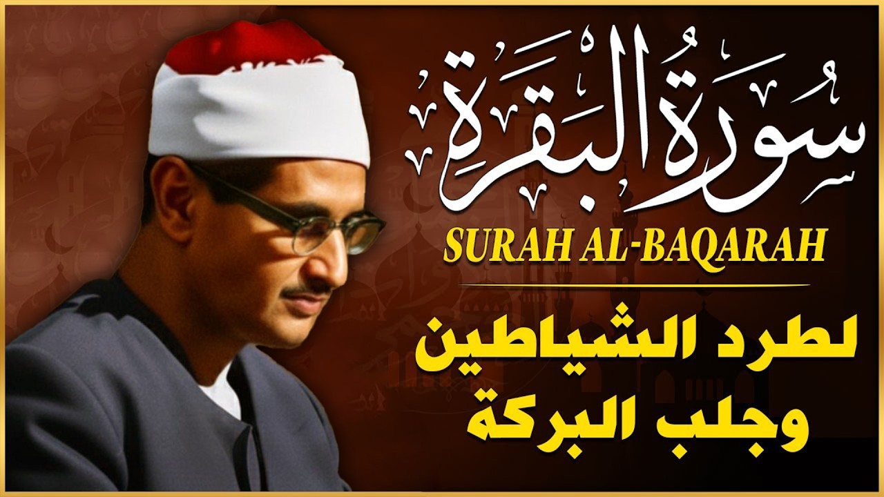 سورة البقرة بجودة عالية | الشيخ محمد صديق المنشاوي | ( بدون إعلانات ) | Surah Al-baqarah