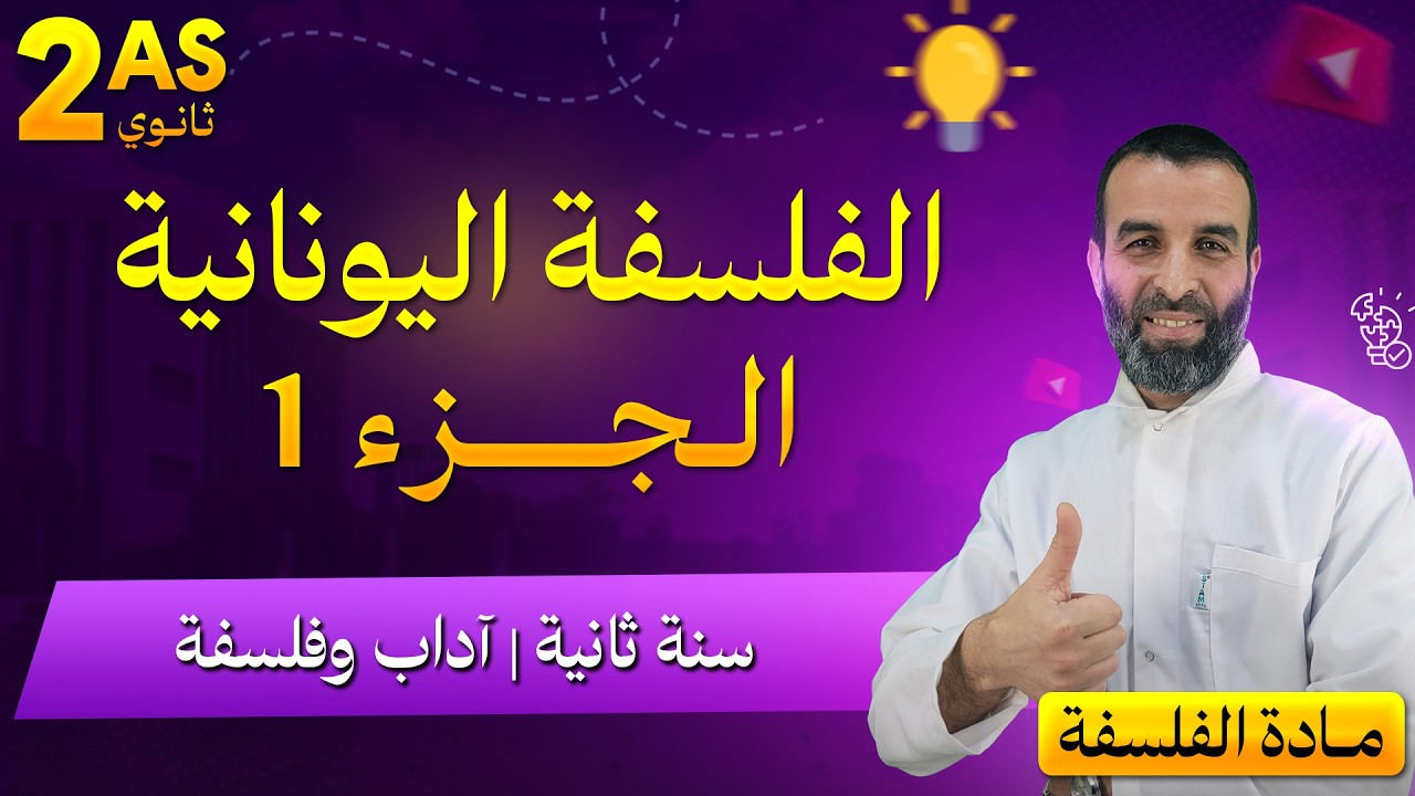 الفلسفة اليونانية الجزء 1 《طبيعة الفكر اليوناني》 السنة 2  اداب و فلسفة