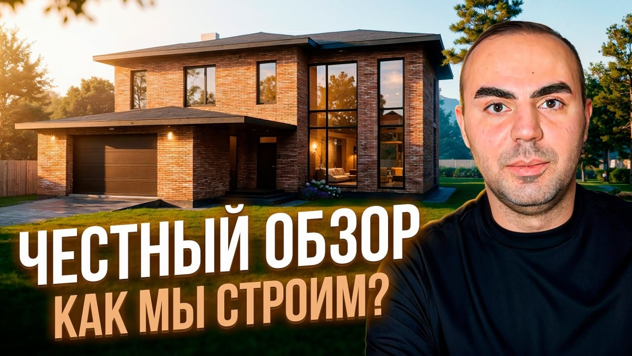 Как мы строим дома в 2026? Честный обзор Frerax