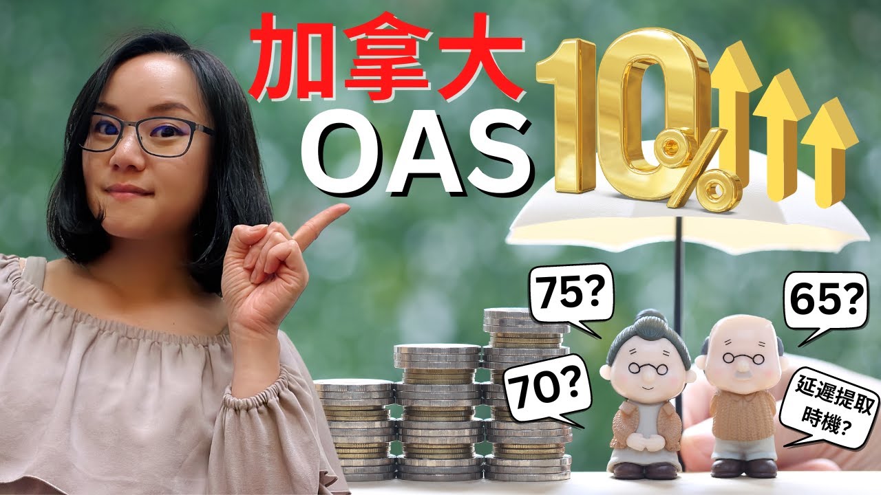 75歲以上OAS增加10% | 65，70，75歲哪個時機提取最好? | 年度加拿大OAS全面解析 | 加拿大養老福利 | CPP延遲領取 | OAS延遲領取 | 最大化退休收入 | 加拿大退休投資
