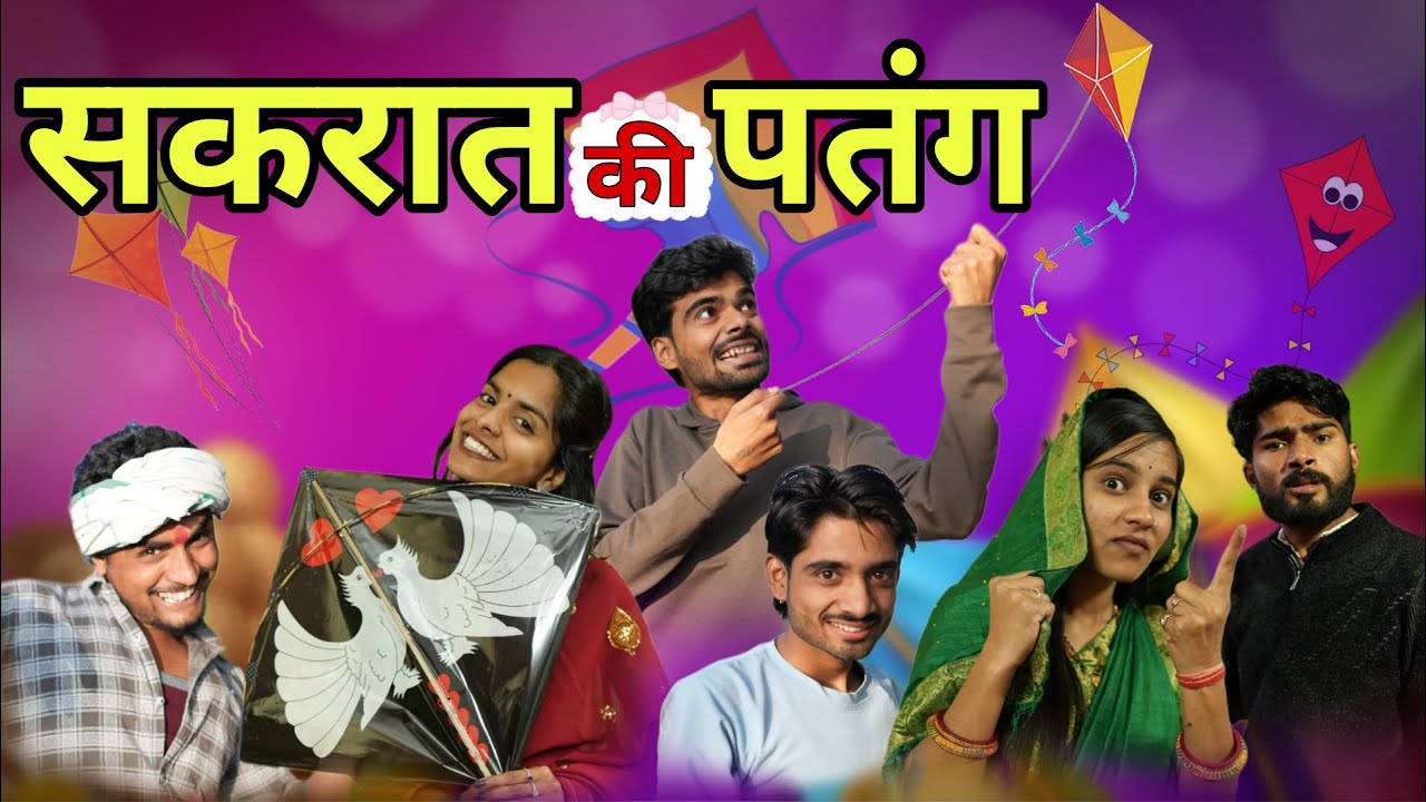 सकरात की पतंग ll आशीष उपाध्याय 