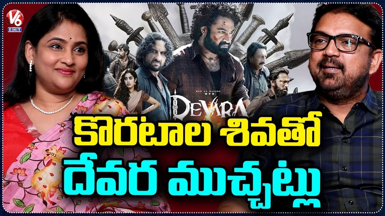 Director Koratala Siva Special Interview | Jr NTR | Devara Movie | Janhvi Kapoor | V6Ent