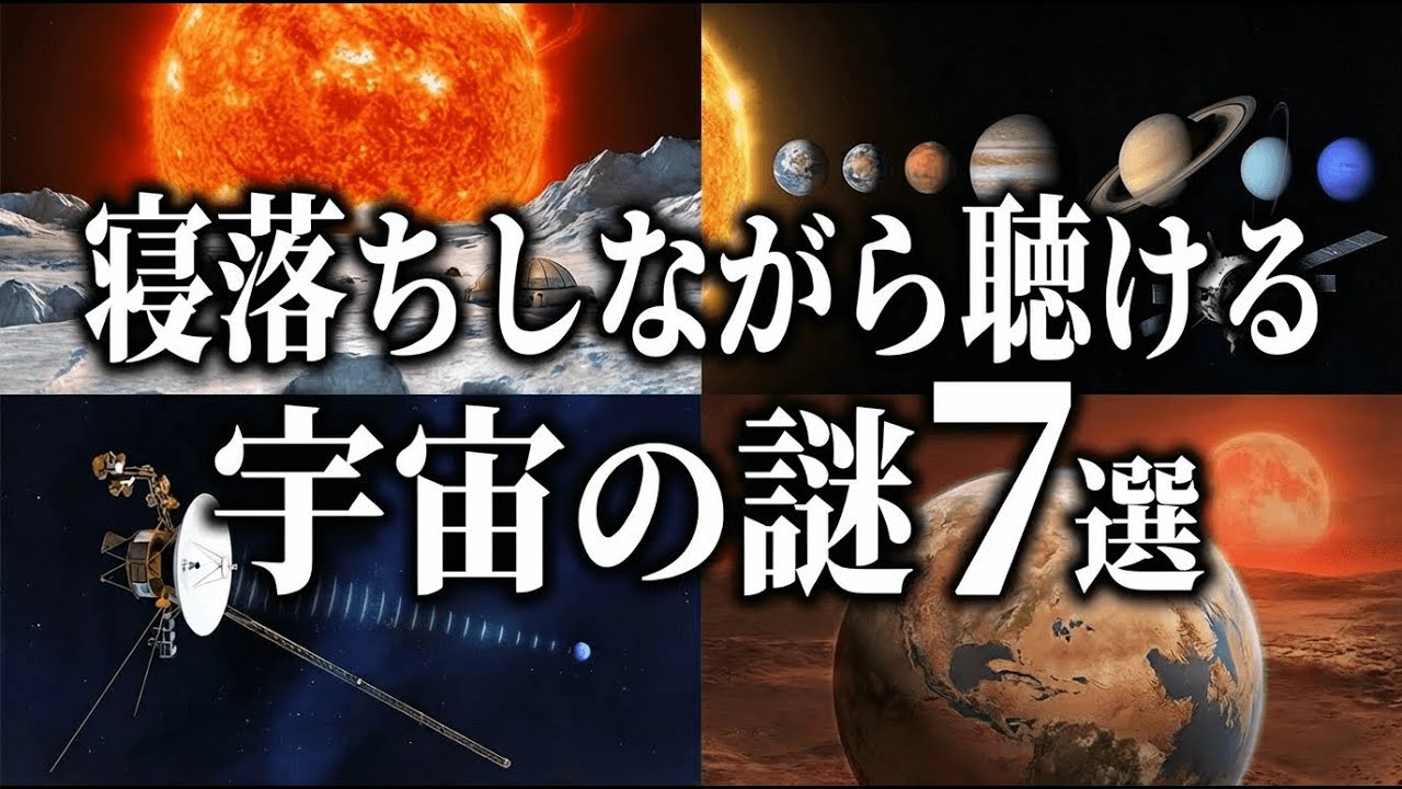 【総集編】寝落ちしながら聴ける宇宙の謎７選【宇宙雑学・睡眠導入】part27