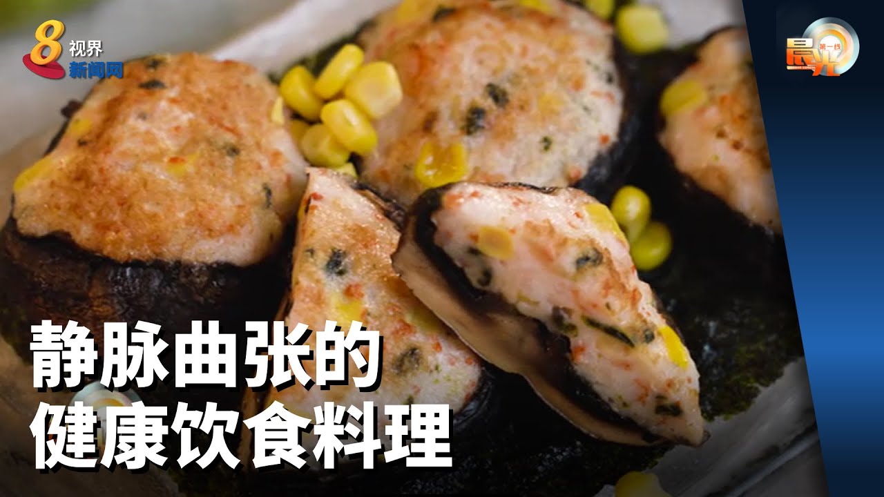 晨光第一线 | 静脉曲张的健康饮食料理