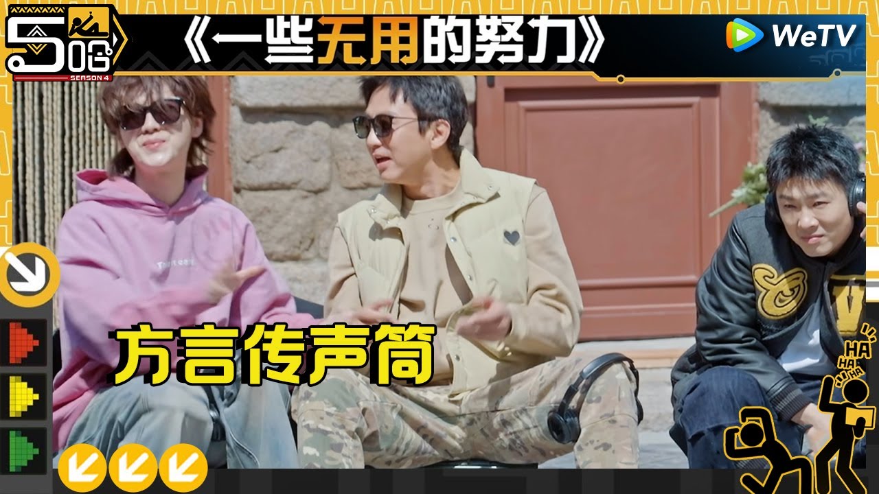 【EP8游戏纯享】爆笑默契游戏—方言传声筒！ 陈赫“外星语”搞懵王勉 导演温州话点了鹿晗暂停穴？《哈哈哈哈哈S4》HAHAHAHAHA S4 EP8-1 CLIP