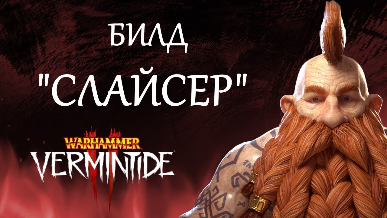 Warhammer: Vermintide 2 ► Мститель ► Билд 