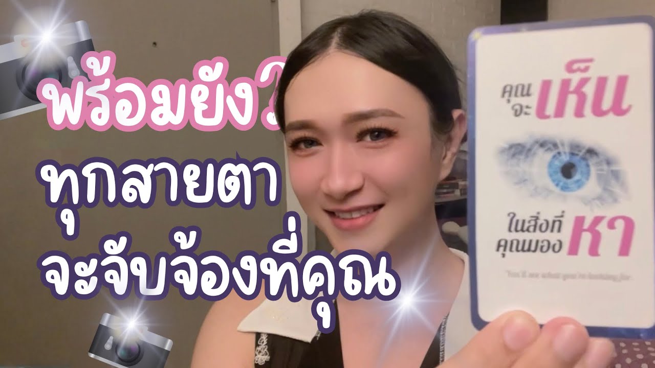 ทุกสายตากำลังจะจับจ้องมาที่ความสำเร็จของคุณ 📷 ✨- Random Message