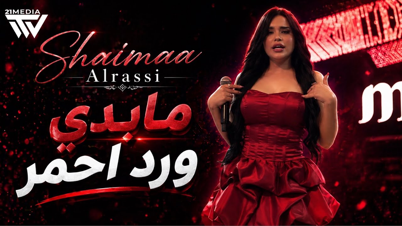 شيماء الراسي || مابدي ورد أحمر - الليلة بعيد الحب 2026