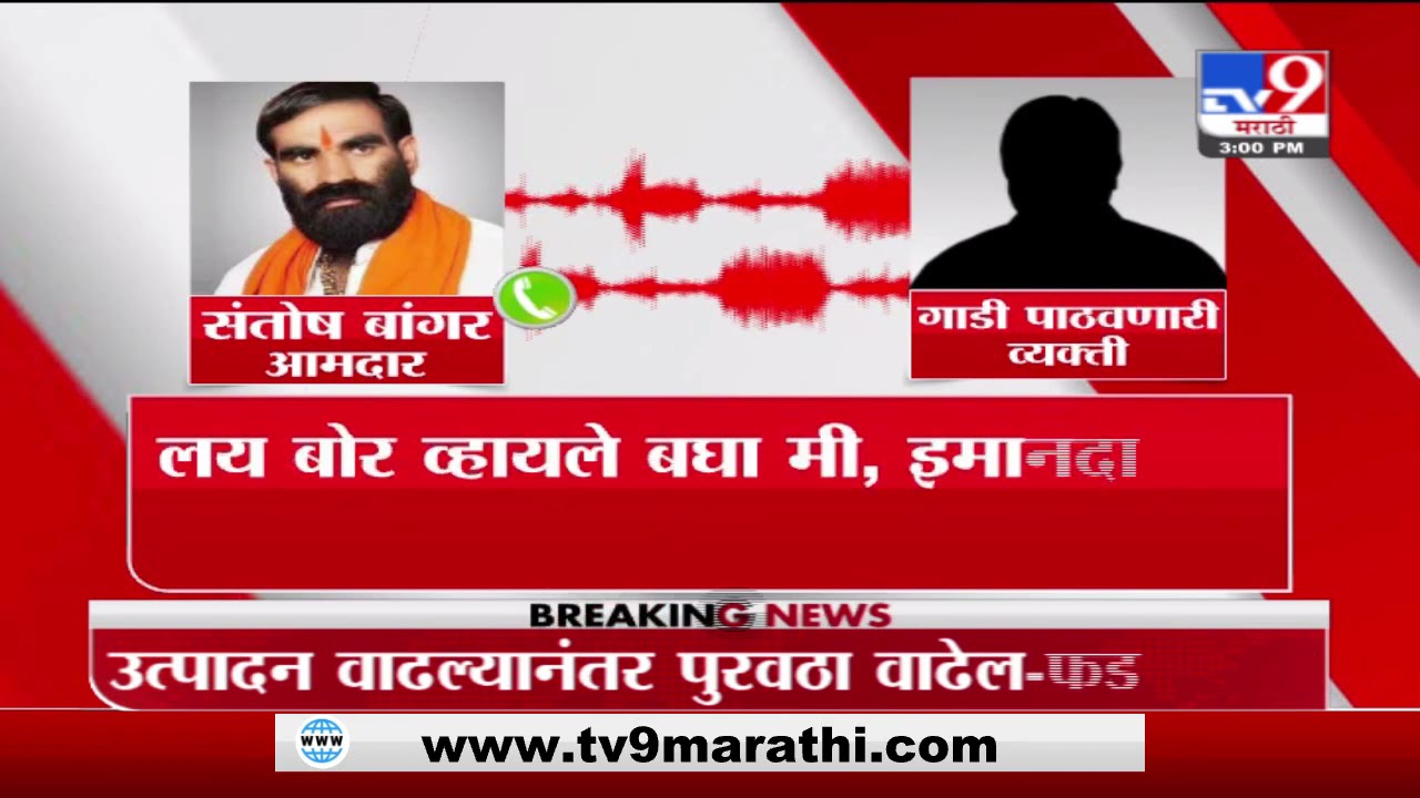 Breaking | हिंगोलीत रुगणवाहिका व्यवस्थापकावर भडकले आमदार, संतोष बांगर यांची ऑडिओ क्लिप व्हायरल-TV9