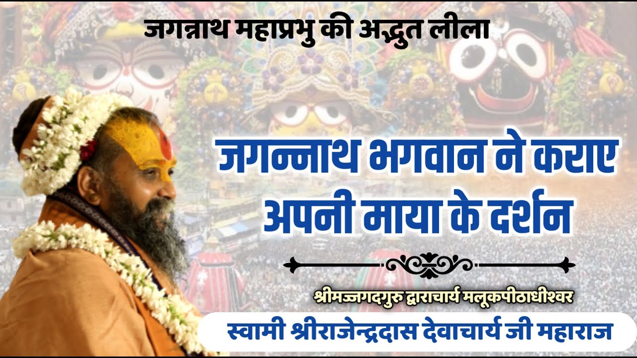|| जब जगन्नाथ जी ने  कराए अपनी माया के दर्शन || Shri Rajendra das ji maharaj || Jadkhor Gaudham ||
